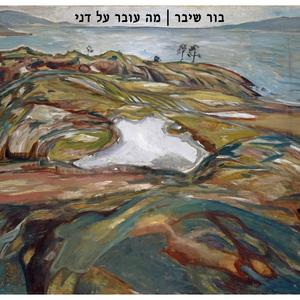 מה עובר על דני