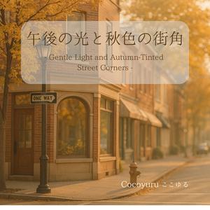 路地裏の午後日和