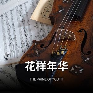 花样年华