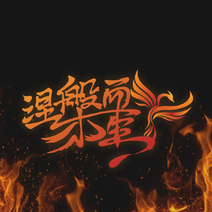 不负众望（重填词版）