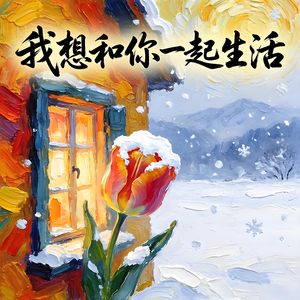我想和你一起生活-v1