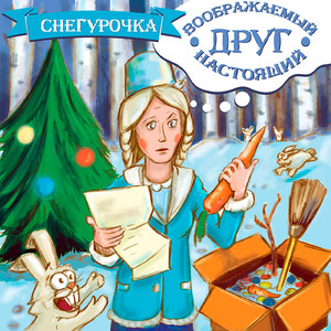 Снегурочка