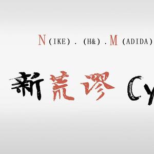 新荒谬cyhper（Prod By 9Zi）