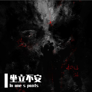 坐立不安