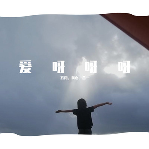 爱呀呀呀呀