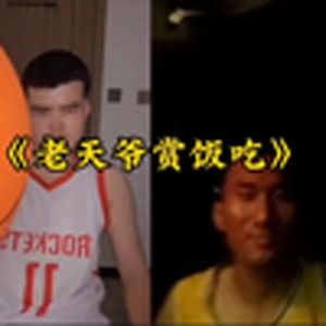 大型纪录片《老天爷赏饭吃》