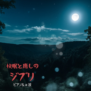 風の通り道～となりのトトロより～ (Cover)