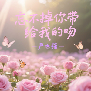 忘不掉你带给我的吻