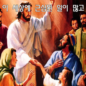 이 세상에 근심된 일이 많고