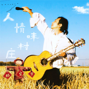 人情味村庄