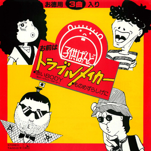 お前はトラブル・メイカー