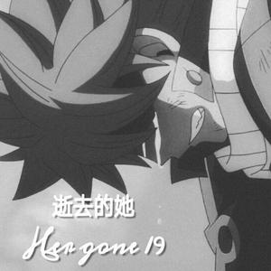 逝去的她 （Her gone 19）