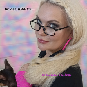 Не сложилось