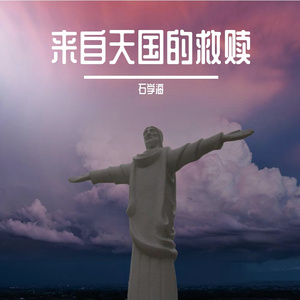 来自天国的救赎