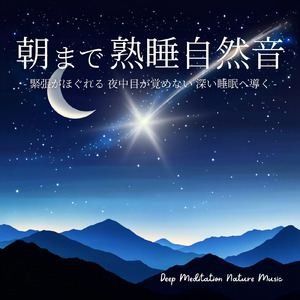 睡眠瞑想ソルフェジオ -Healing Ambient- (脳がとろける 超熟睡 波)