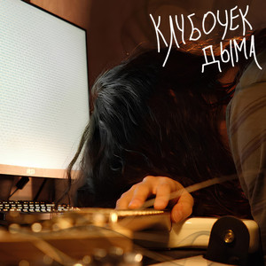 Клубочек дыма