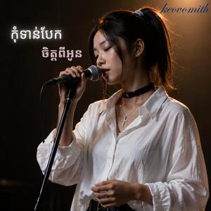 កុំទាន់បែកចិត្តពីអូន