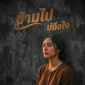 ข้ามไปบ่ถึงใจ