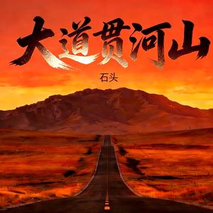 大道贯河山