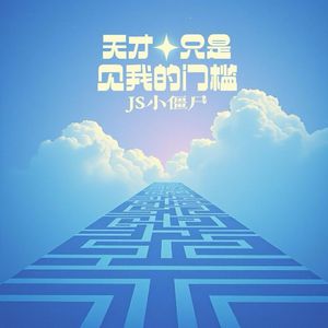 天才只是见我的门槛