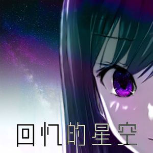 回忆的星空