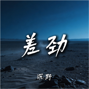 差劲