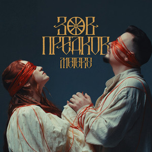 Зов предков