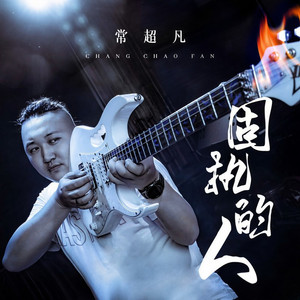 固执的人 (DJ九零版)