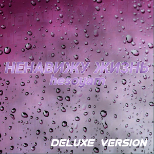 Ненавижу жизнь (Deluxe Version)