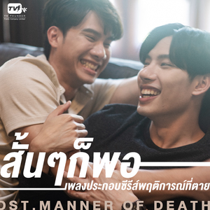 สั้นๆก็พอ (From "Manner of death")