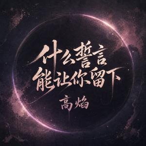 什么誓言能让你留下