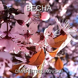 Весна