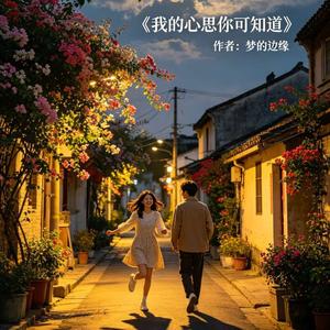 我的心思你可知道