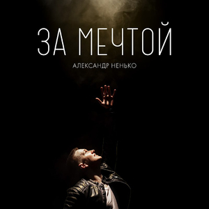 За мечтой