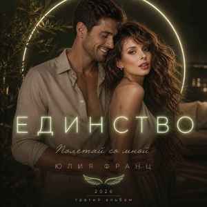 Единства касание