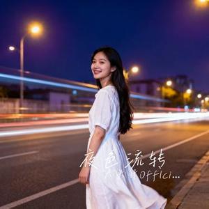 夜色流转