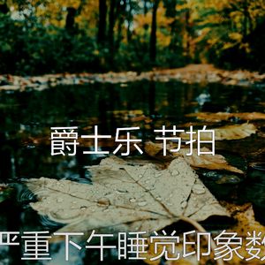 一尘不染午觉时间印象数