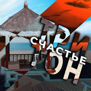 СЧАСТЬЕ