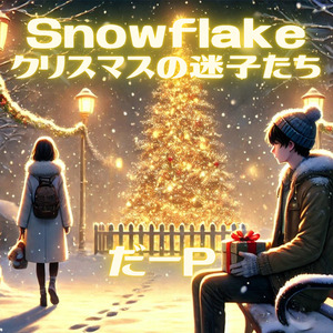 Snowflake クリスマスの迷子たち