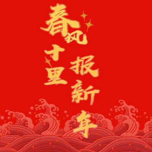 春风十里报新年