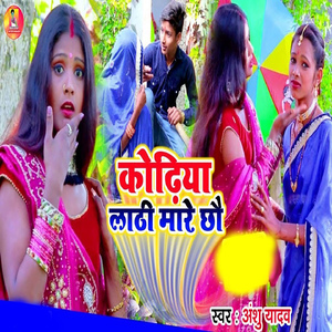 Kodhiya Lathi Mare Chhau