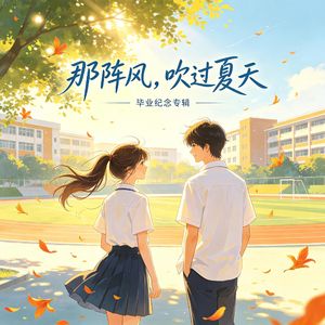 那阵风，吹过夏天（对唱版）