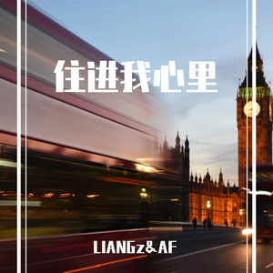 住进我心里 伴奏