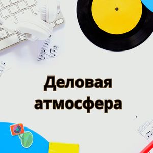 Деловой настрой