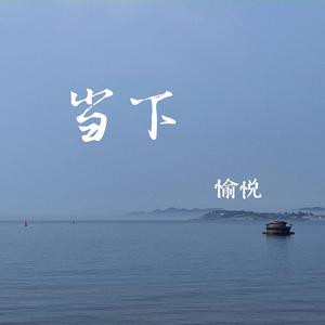 当下