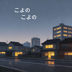 こさめ こさめ
