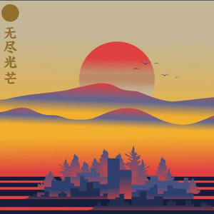 无尽光芒-之妙董凯（翻自 许巍）