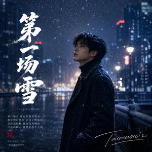 第一场雪