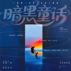 暗黑童话