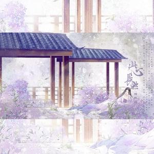 此心长燃•赠殷燃